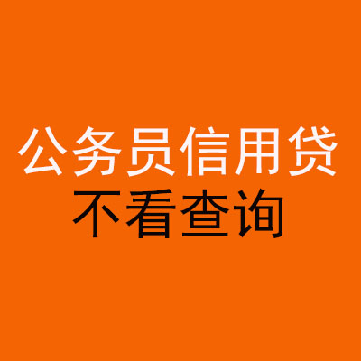 德化公务员信用贷款