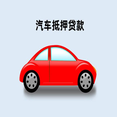 德化车辆抵押贷款