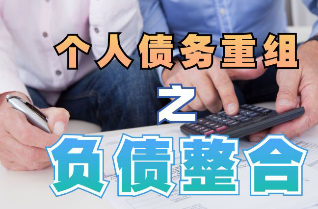 德化个人信用债务优化申请指南：申请条件全解析