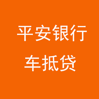 德化平安银行车抵贷