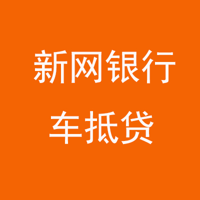 德化新网银行车抵贷