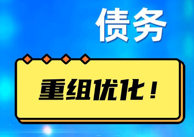 德化网贷债务重组：解救财务困境的新希望